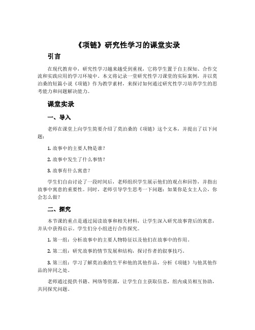 《项链》研究性学习的课堂实录