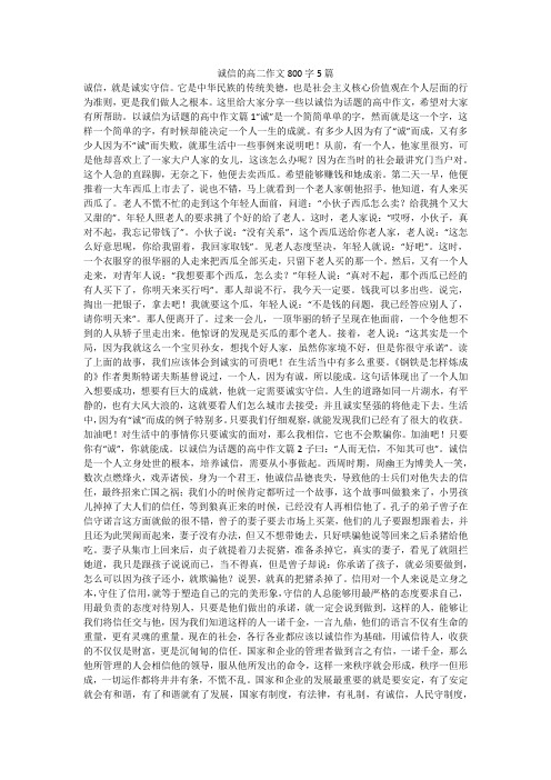 诚信的高二作文800字5篇