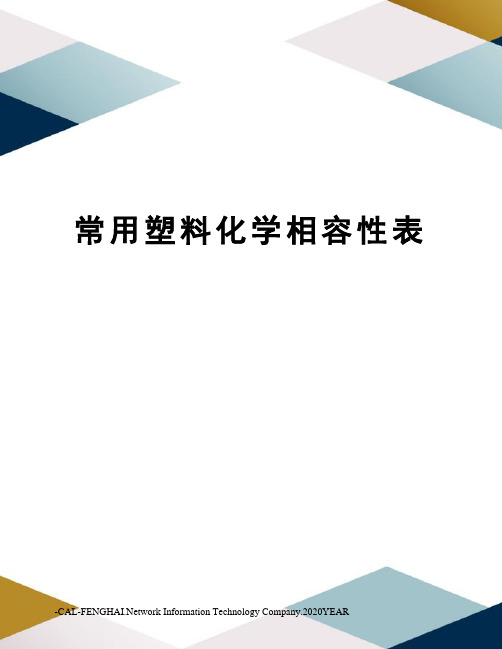 常用塑料化学相容性表