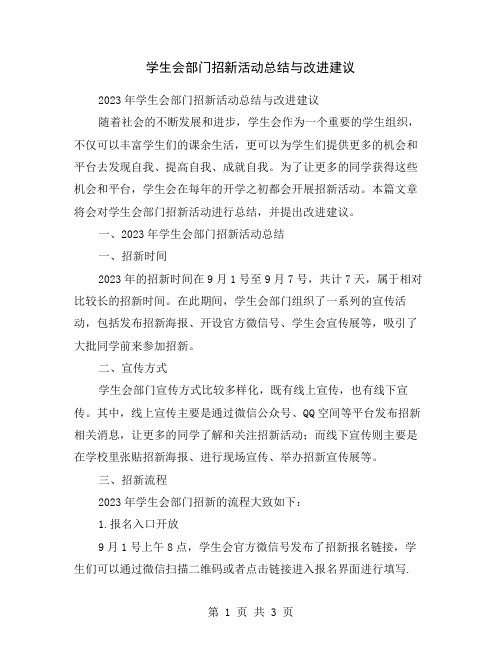 学生会部门招新活动总结与改进建议