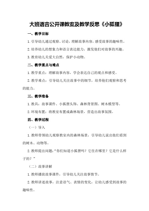 大班语言公开课教案及教学反思《小狐狸》