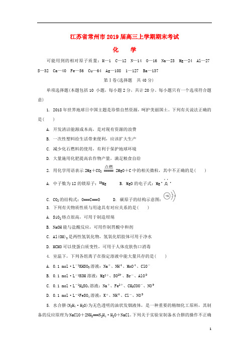 江苏省常州市2019届高三化学上学期期末考试试题2019032702157