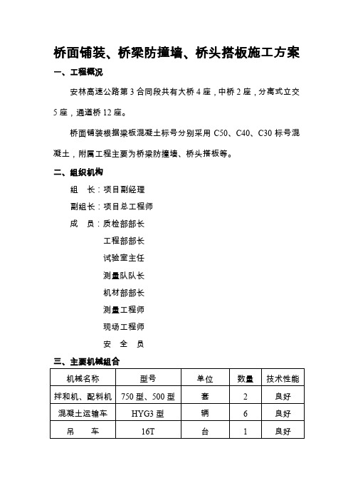 桥面铺装防撞墙、桥台搭板等施工技术方案-10页精选文档