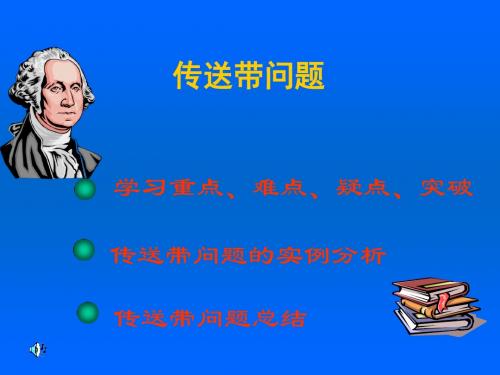 牛顿运动定律的应用(皮带专题).ppt