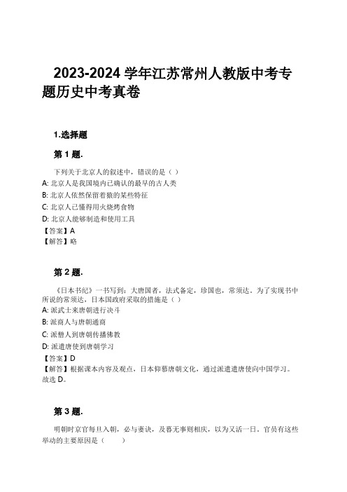 2023-2024学年江苏常州人教版中考专题历史中考真卷习题及解析