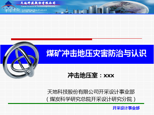 煤矿冲击地压灾害防治与认识PPT课件