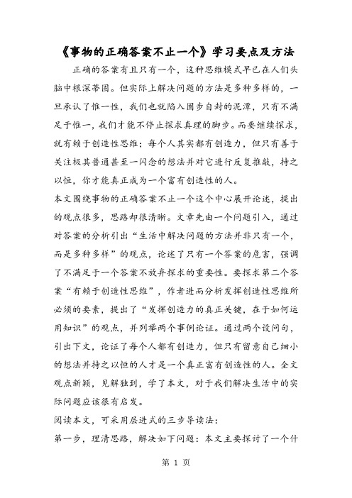 《事物的正确答案不止一个》学习要点及方法-word文档