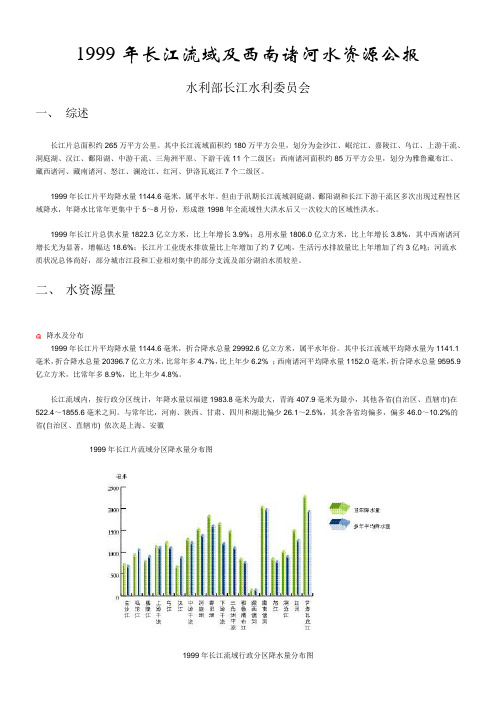 1999年长江流域及西南诸河水资源公报