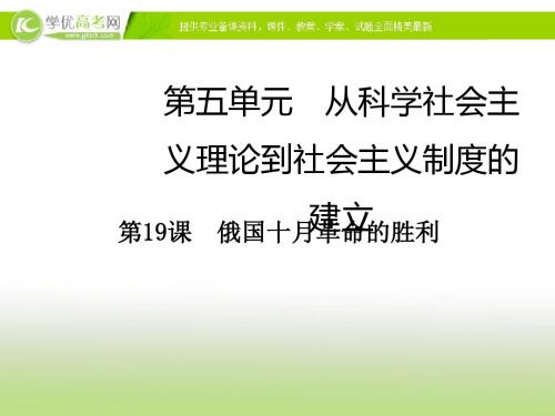 备战2019届高三历史一轮讲练精品汇编(必修1)第19课 俄国十月革命的胜利(课件)