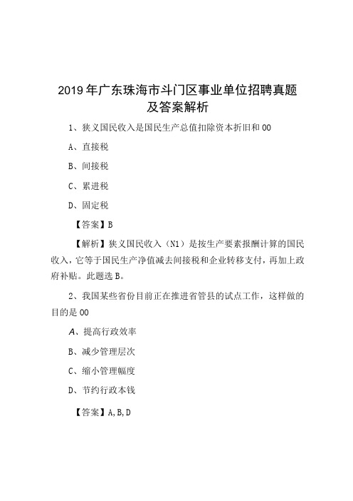 2019年广东珠海市斗门区事业单位招聘真题及答案解析