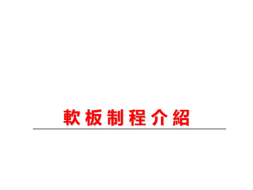 软板 柔性印刷电路板 制程介绍