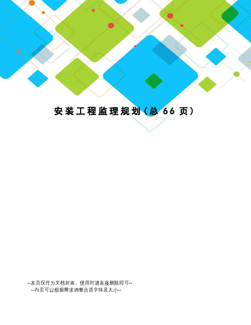 安装工程监理规划