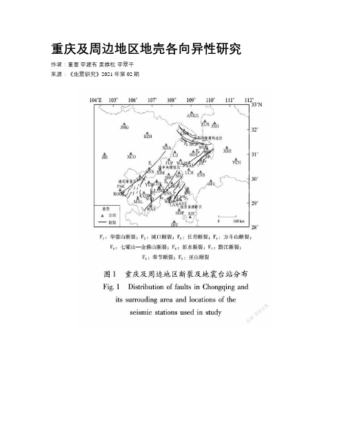 重庆及周边地区地壳各向异性研究