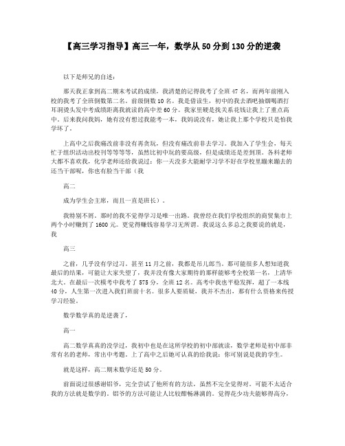 【高三学习指导】高三一年,数学从50分到130分的逆袭