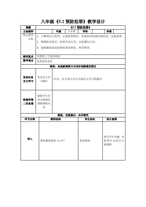 2023-2024学年部编版道德与法治八年级上册 5.2 预防犯罪 教案