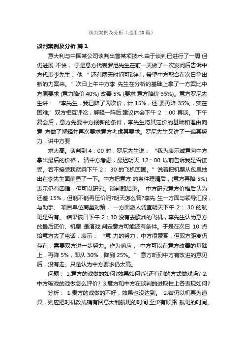 谈判案例及分析(通用20篇)