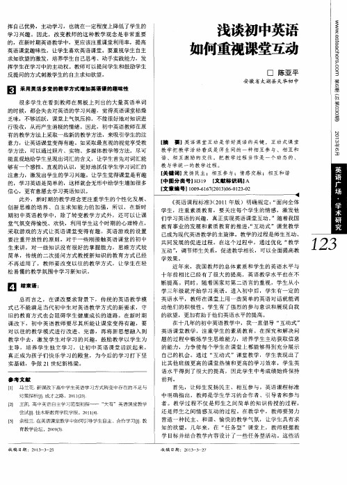 浅谈初中英语如何重视课堂互动