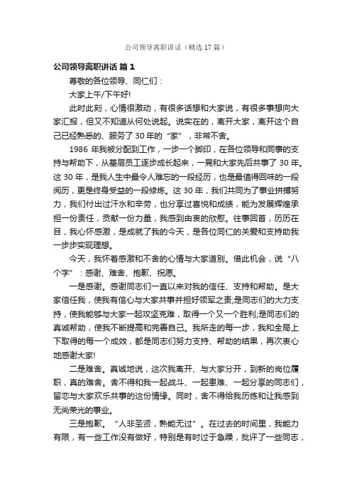 公司领导离职讲话（精选17篇）