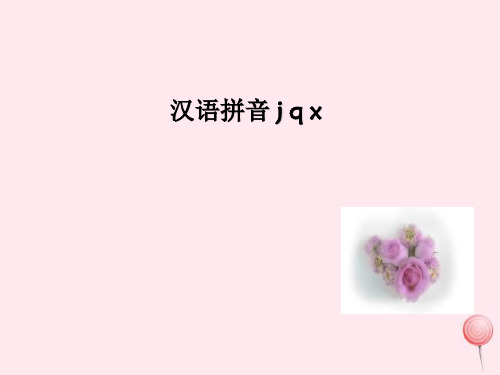 新人教版一年级语文上册汉语拼音6《jqx》课件 (1).ppt