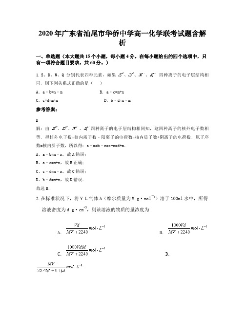 2020年广东省汕尾市华侨中学高一化学联考试题含解析