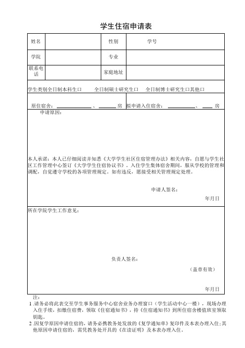 高校大学学生住宿申请表