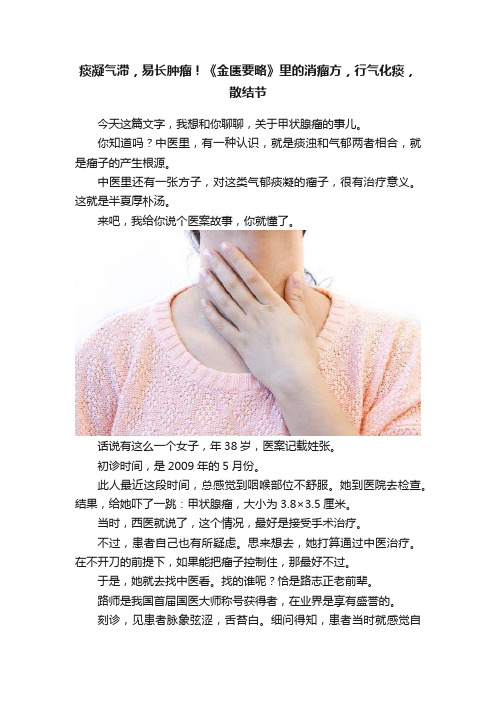 痰凝气滞，易长肿瘤！《金匮要略》里的消瘤方，行气化痰，散结节