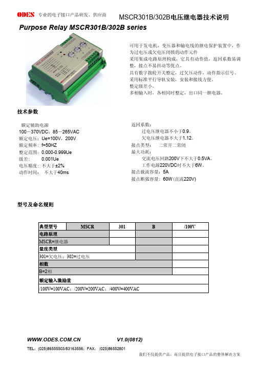 ODES MSCR301B 302B 电压继电器 技术说明书