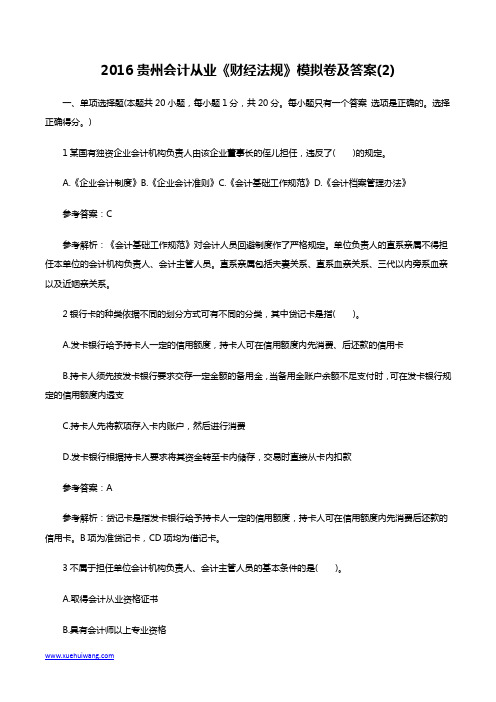 2016贵州会计从业《财经法规》模拟卷及答案(2)