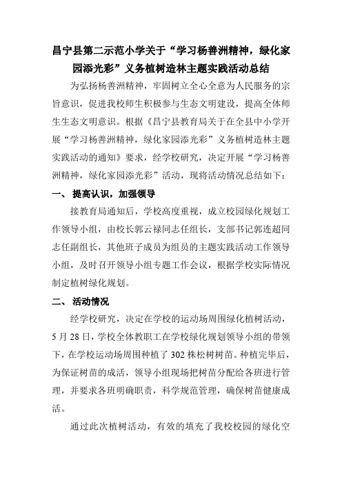 昌宁县第二示范小学关于“学习杨善洲精神,绿化家园添光彩”义务植树造林主题实践活动总结