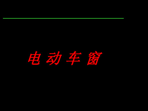 汽车电气系统检修15---电动车窗