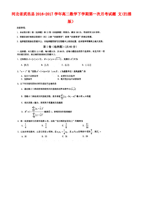 河北省武邑县高二数学下学期第一次月考试题文(扫描版)