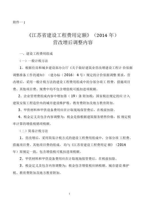 (完整版)【2016】154号文附件一：《江苏省建设工程费用定额》(2014年)营改增后调整内容