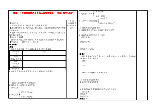 最新-高中地理 32 我国自然灾害多发区的环境特点学案 