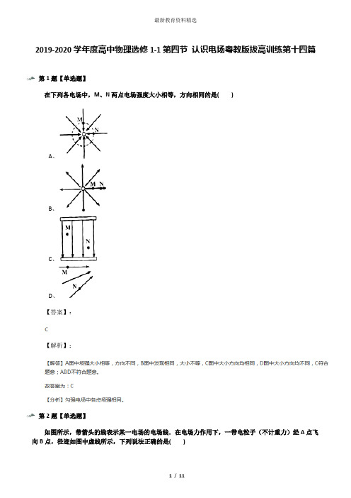 2019-2020学年度高中物理选修1-1第四节 认识电场粤教版拔高训练第十四篇