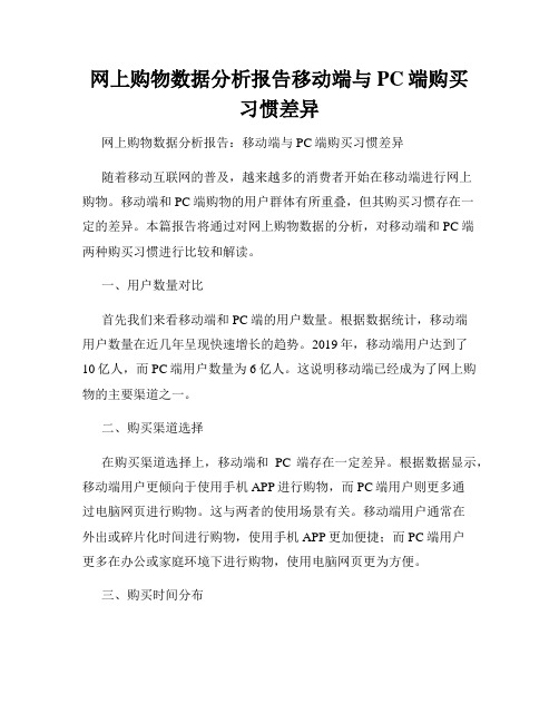 网上购物数据分析报告移动端与PC端购买习惯差异