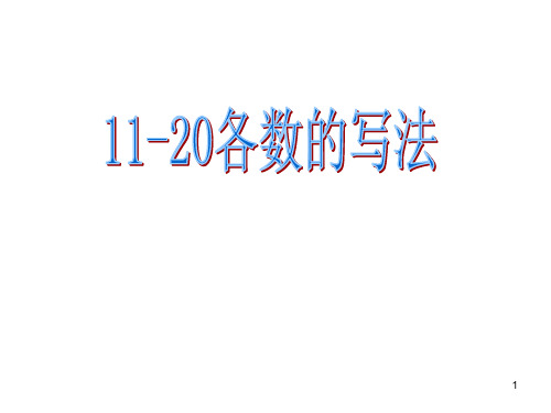 11-20各数的的写法