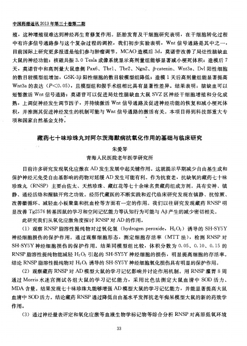 藏药七十昧珍珠丸对阿尔茨海默病抗氧化作用的基础与临床研究