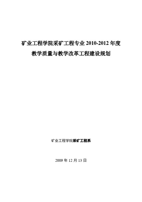 采矿工程专业建设规划