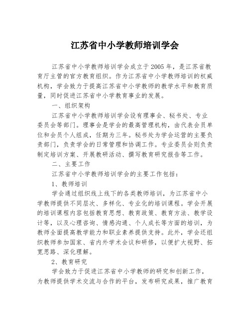 江苏省中小学教师培训学会