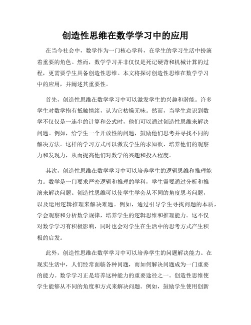 创造性思维在数学学习中的应用