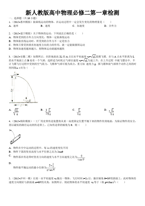 新人教版高中物理必修二第一章检测