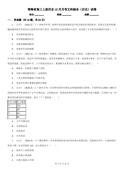 青海省高三上册历史12月月考文科综合(历史)试卷