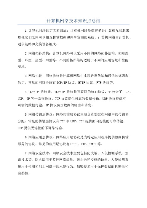 计算机网络技术知识点总结