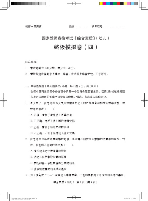 国家教师资格考试《综合素质》(幼儿)终极模拟卷(四)