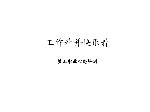 职业心态培训(PPT-74页)(1)