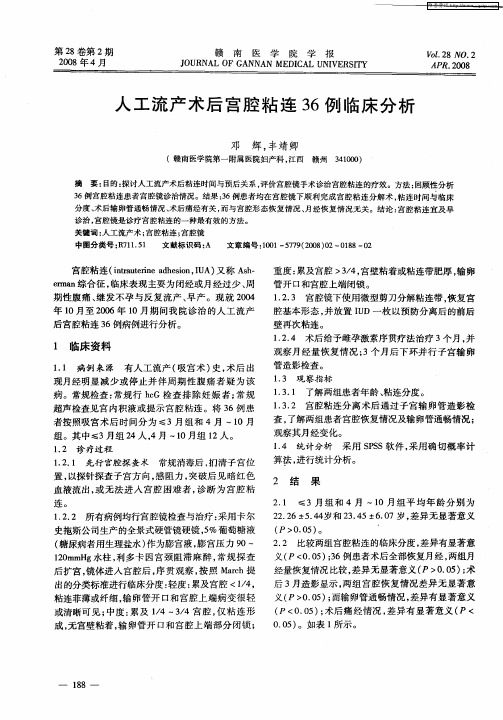 人工流产术后宫腔粘连36例临床分析