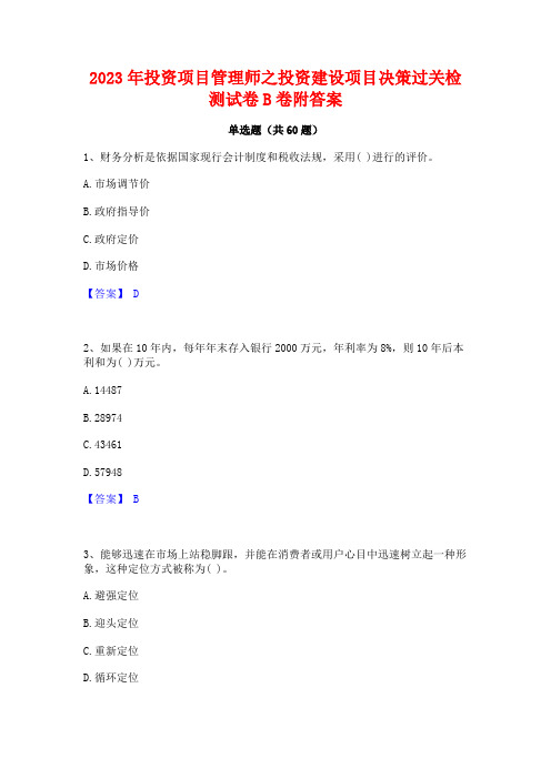 2023年投资项目管理师之投资建设项目决策过关检测试卷B卷附答案