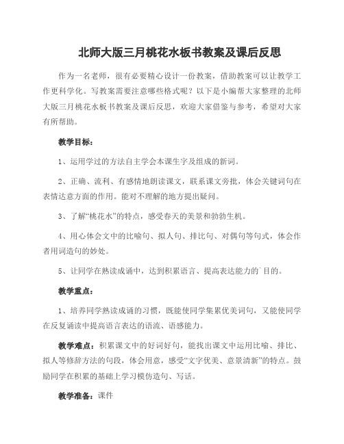 北师大版三月桃花水板书教案及课后反思