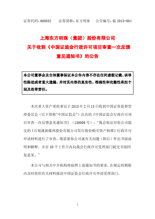 2015-02-14：东方明珠关于收到《中国证监会行政许可项目审查一次反馈意见通知书》的公告