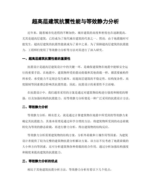 超高层建筑抗震性能与等效静力分析